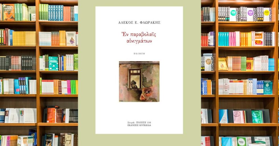 Οι παρείσακτοι
